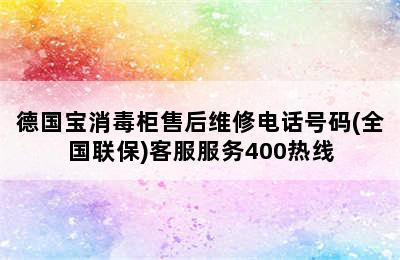 德国宝消毒柜售后维修电话号码(全国联保)客服服务400热线