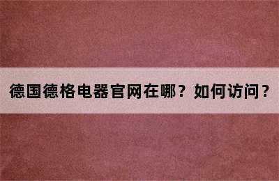 德国德格电器官网在哪？如何访问？