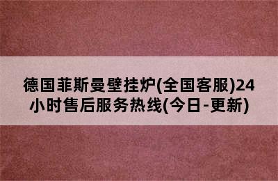 德国菲斯曼壁挂炉(全国客服)24小时售后服务热线(今日-更新)