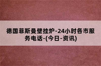 德国菲斯曼壁挂炉-24小时各市服务电话-(今日-资讯)