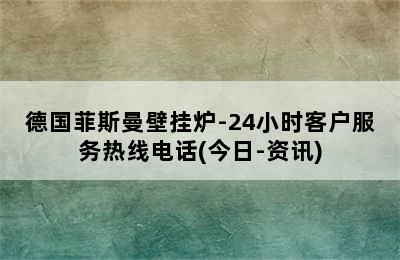 德国菲斯曼壁挂炉-24小时客户服务热线电话(今日-资讯)