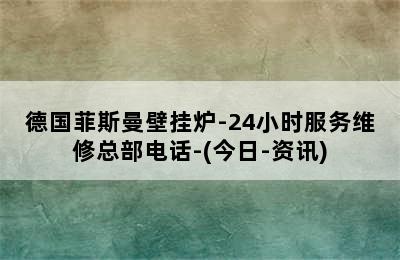 德国菲斯曼壁挂炉-24小时服务维修总部电话-(今日-资讯)