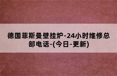 德国菲斯曼壁挂炉-24小时维修总部电话-(今日-更新)