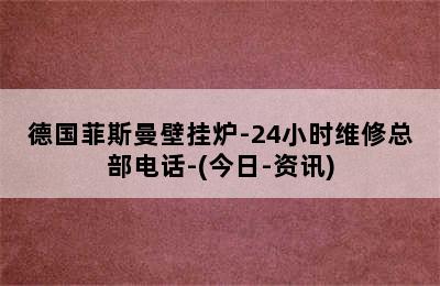 德国菲斯曼壁挂炉-24小时维修总部电话-(今日-资讯)