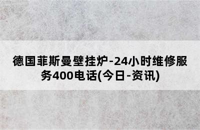 德国菲斯曼壁挂炉-24小时维修服务400电话(今日-资讯)