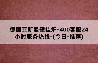 德国菲斯曼壁挂炉-400客服24小时服务热线-(今日-推荐)