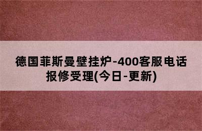 德国菲斯曼壁挂炉-400客服电话报修受理(今日-更新)