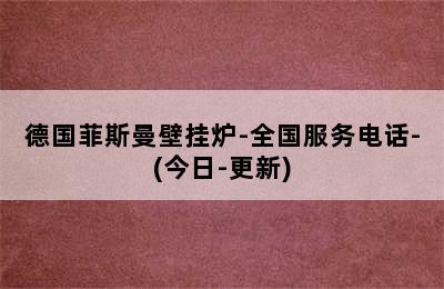 德国菲斯曼壁挂炉-全国服务电话-(今日-更新)