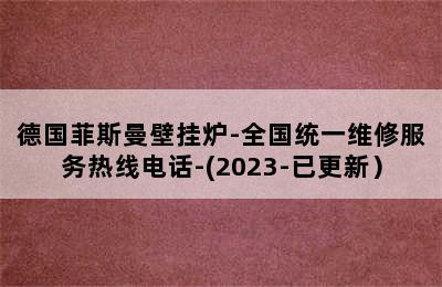 德国菲斯曼壁挂炉-全国统一维修服务热线电话-(2023-已更新）