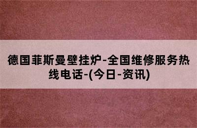 德国菲斯曼壁挂炉-全国维修服务热线电话-(今日-资讯)