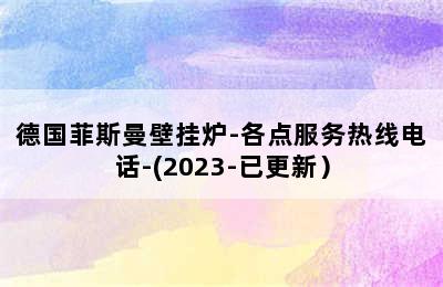 德国菲斯曼壁挂炉-各点服务热线电话-(2023-已更新）