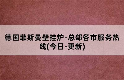 德国菲斯曼壁挂炉-总部各市服务热线(今日-更新)