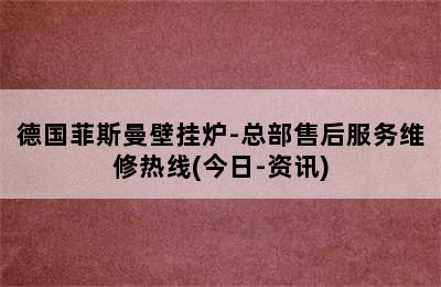 德国菲斯曼壁挂炉-总部售后服务维修热线(今日-资讯)