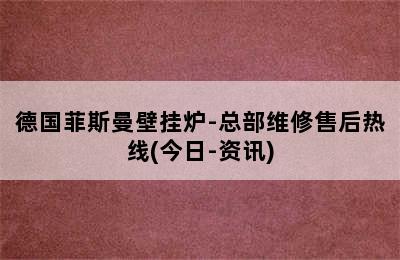 德国菲斯曼壁挂炉-总部维修售后热线(今日-资讯)