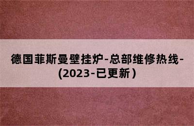 德国菲斯曼壁挂炉-总部维修热线-(2023-已更新）