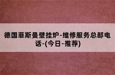 德国菲斯曼壁挂炉-维修服务总部电话-(今日-推荐)