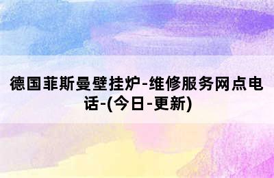 德国菲斯曼壁挂炉-维修服务网点电话-(今日-更新)