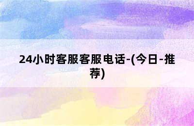 德国菲斯曼壁挂炉/24小时客服客服电话-(今日-推荐)