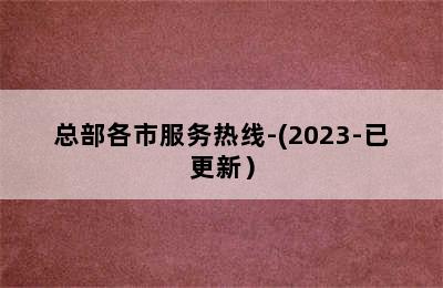 德国菲斯曼壁挂炉/总部各市服务热线-(2023-已更新）