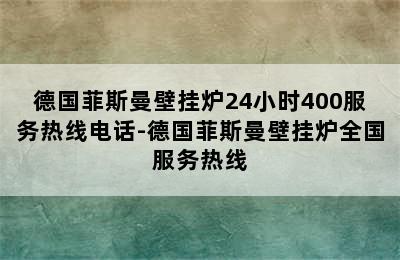 德国菲斯曼壁挂炉24小时400服务热线电话-德国菲斯曼壁挂炉全国服务热线