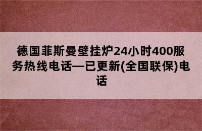 德国菲斯曼壁挂炉24小时400服务热线电话—已更新(全国联保)电话