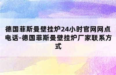 德国菲斯曼壁挂炉24小时官网网点电话-德国菲斯曼壁挂炉厂家联系方式