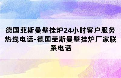 德国菲斯曼壁挂炉24小时客户服务热线电话-德国菲斯曼壁挂炉厂家联系电话