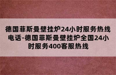 德国菲斯曼壁挂炉24小时服务热线电话-德国菲斯曼壁挂炉全国24小时服务400客服热线