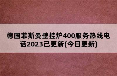 德国菲斯曼壁挂炉400服务热线电话2023已更新(今日更新)