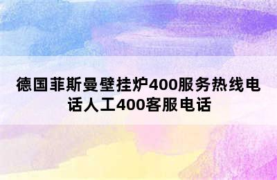 德国菲斯曼壁挂炉400服务热线电话人工400客服电话