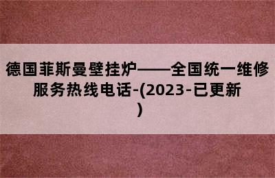 德国菲斯曼壁挂炉——全国统一维修服务热线电话-(2023-已更新）