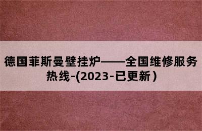 德国菲斯曼壁挂炉——全国维修服务热线-(2023-已更新）