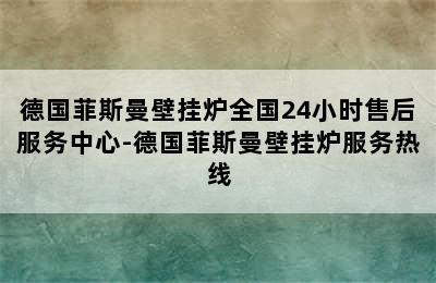 德国菲斯曼壁挂炉全国24小时售后服务中心-德国菲斯曼壁挂炉服务热线