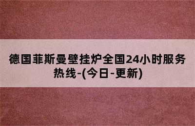 德国菲斯曼壁挂炉全国24小时服务热线-(今日-更新)