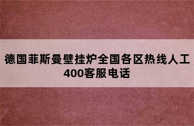 德国菲斯曼壁挂炉全国各区热线人工400客服电话