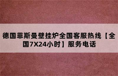 德国菲斯曼壁挂炉全国客服热线【全国7X24小时】服务电话