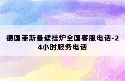 德国菲斯曼壁挂炉全国客服电话-24小时服务电话