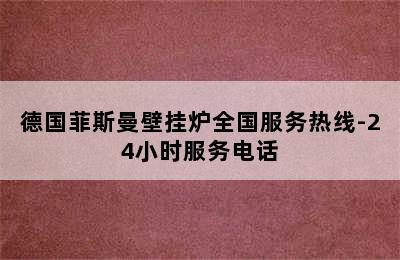 德国菲斯曼壁挂炉全国服务热线-24小时服务电话