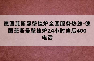 德国菲斯曼壁挂炉全国服务热线-德国菲斯曼壁挂炉24小时售后400电话