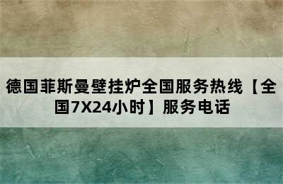 德国菲斯曼壁挂炉全国服务热线【全国7X24小时】服务电话