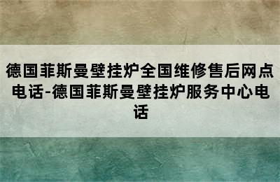 德国菲斯曼壁挂炉全国维修售后网点电话-德国菲斯曼壁挂炉服务中心电话