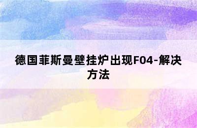 德国菲斯曼壁挂炉出现F04-解决方法