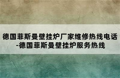 德国菲斯曼壁挂炉厂家维修热线电话-德国菲斯曼壁挂炉服务热线