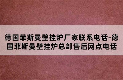 德国菲斯曼壁挂炉厂家联系电话-德国菲斯曼壁挂炉总部售后网点电话