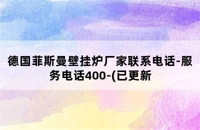 德国菲斯曼壁挂炉厂家联系电话-服务电话400-(已更新