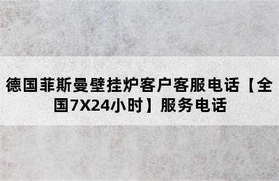 德国菲斯曼壁挂炉客户客服电话【全国7X24小时】服务电话