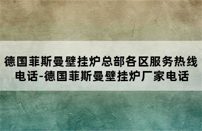 德国菲斯曼壁挂炉总部各区服务热线电话-德国菲斯曼壁挂炉厂家电话