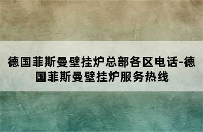 德国菲斯曼壁挂炉总部各区电话-德国菲斯曼壁挂炉服务热线