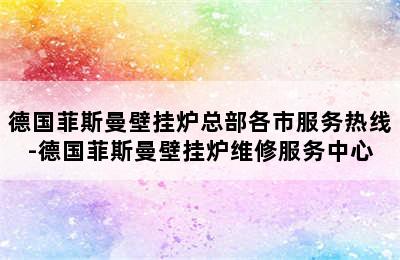 德国菲斯曼壁挂炉总部各市服务热线-德国菲斯曼壁挂炉维修服务中心