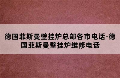 德国菲斯曼壁挂炉总部各市电话-德国菲斯曼壁挂炉维修电话